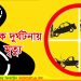 টাঙ্গাইলে রাস্তা পার হতে গিয়ে বাসচাপায় স্বামী-স্ত্রীর মৃত্যু