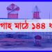 টাঙ্গাইলে বংশীয় আধিপত্য বিস্তারের দ্বন্দ্বে ঈদগাহ মাঠে ১৪৪ ধারা