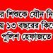 বিয়ের অনুষ্ঠানে ৩ বছরের শিশুকে যৌন নিপীড়নের অভিযোগে কিশোর পুলিশ হেফাজতে