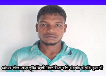 দৃষ্টিপ্রতিবন্ধী কিশোরীকে প্রেমের ফাঁদে ফেলে ধর্ষণ। প্রেমিক গ্রেপ্তার