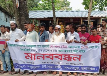 সুনামগঞ্জে বিএনপি নেতার ওপর হা'মলা ১৯ লাখ টাকা ছি'নতাইয়ের প্রতিবাদে মানববন্ধন