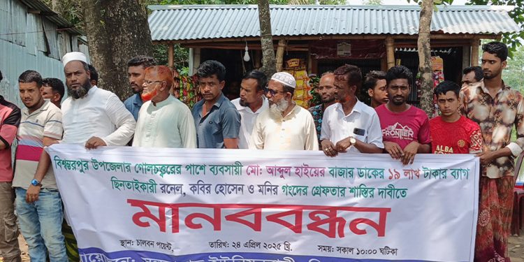 সুনামগঞ্জে বিএনপি নেতার ওপর হা'মলা ১৯ লাখ টাকা ছি'নতাইয়ের প্রতিবাদে মানববন্ধন