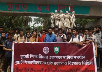 কুয়েটের দাবিতে ঢাবি-বুয়েট শিক্ষার্থীদের বিক্ষোভ