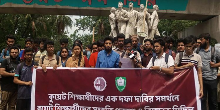 কুয়েটের দাবিতে ঢাবি-বুয়েট শিক্ষার্থীদের বিক্ষোভ
