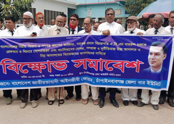চাঁপাইনবাবগঞ্জে বিচারপতি খাইরুল হকের গ্রেপ্তার দাবিতে আইনজীবীদের বিক্ষোভ