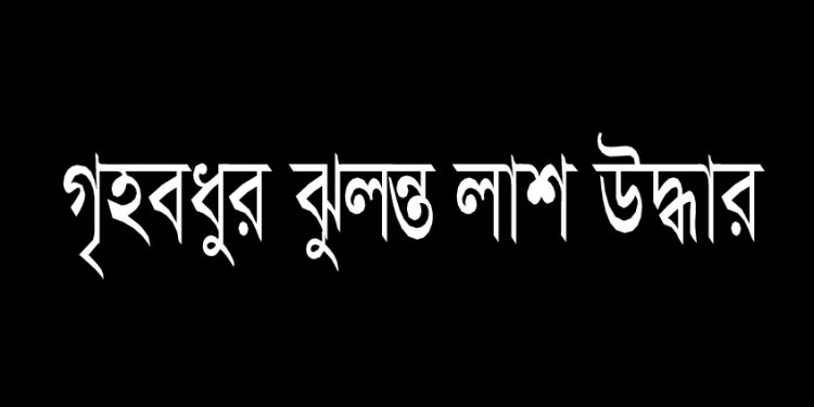 স্বামী সৌদি যাওয়ার ১২ দিন পর গৃহবধূর রহস্যজনক মৃত্যু