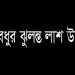 স্বামী সৌদি যাওয়ার ১২ দিন পর গৃহবধূর রহস্যজনক মৃত্যু