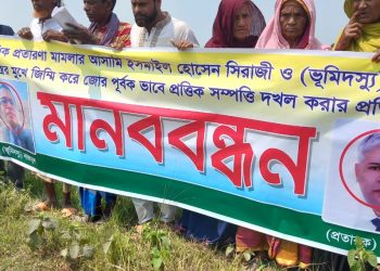 টাঙ্গাইলে প্রতারণার মাধ্যমে জমি দখলের প্রতিবাদে এসডিএস’র বিরুদ্ধে মানববন্ধন