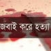 টাঙ্গাইলে মুরগীর ফার্ম কর্মচারীকে জবাই করে হ'ত্যা