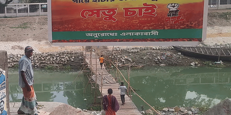 মির্জাপুরে সেতুর অভাবে ভোগান্তি এলাকাবাসীর পদচারী সেতুর দাবি