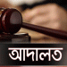 টাঙ্গাইলে কৃষক হ'ত্যায় মা-মেয়ের যা'বজ্জীবন কা'রাদণ্ড