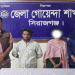 সিরাজগঞ্জের উল্লাপাড়ায় হোটেল কর্মচারী খু'ন দুইজন গ্রে'ফতার
