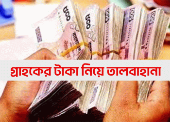 গ্রাহকের কোটি কোটি টাকা নিয়ে তালবাহানা করেছে মিতালী এনজিও