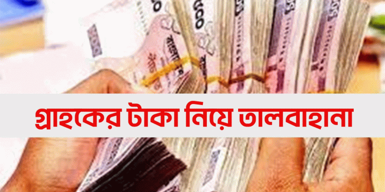 গ্রাহকের কোটি কোটি টাকা নিয়ে তালবাহানা করেছে মিতালী এনজিও