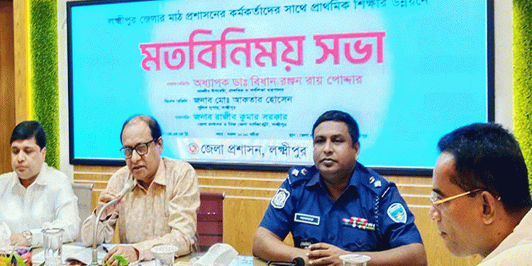প্রাথমিক শিক্ষায় অবহেলা মানে অদক্ষ প্রজন্ম: লক্ষ্মীপুরে মতবিনিময়ে বললেন ডা. বিধান রঞ্জন পোদ্দার