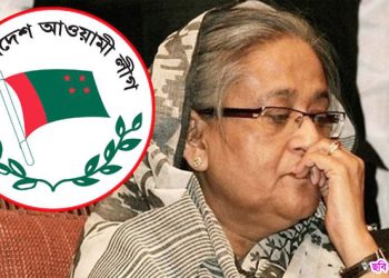 দেশের বৃহত্তম রাজনৈতিক দল আওয়ামী লীগকে নিষিদ্ধ ঘোষনা