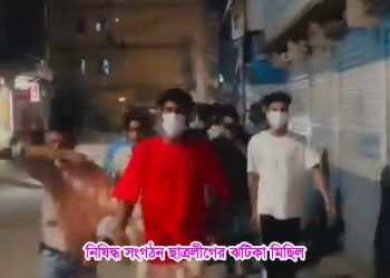 টাঙ্গাইলে ঝটিকা মিছিল করেছে নিষিদ্ধ সংগঠন ছাত্রলীগ