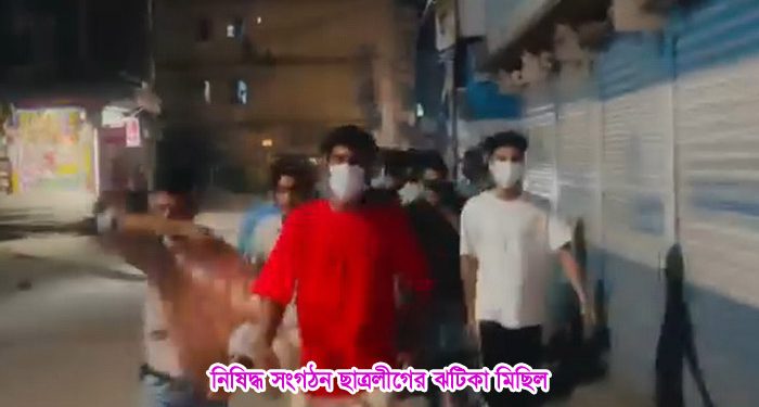 টাঙ্গাইলে ঝটিকা মিছিল করেছে নিষিদ্ধ সংগঠন ছাত্রলীগ