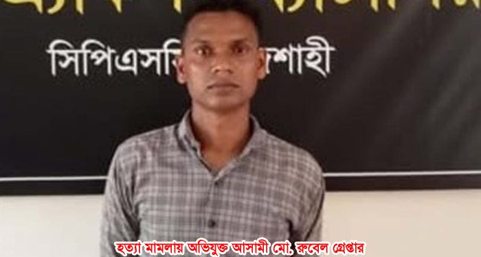 টাঙ্গাইলে যুবক হত্যা মামলার আসামি গ্রেপ্তার