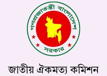 জাতীয় ঐকমত্য কমিশনের দ্বিতীয় দফা আলোচনা শুরু আজ