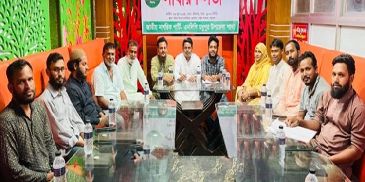 মধুপুরে জাতীয় নাগরিক পার্টির নবগঠিত কমিটির সাধারণ সভা অনুষ্ঠিত