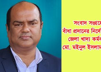 সংবাদ সংগ্রহে বাঁধা প্রদানে ডিজির নির্দেশে লিখিত আদেশ জেলা খাদ্য কর্মকর্তার