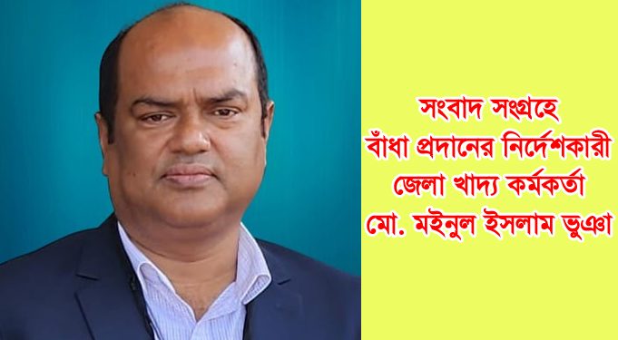 সংবাদ সংগ্রহে বাঁধা প্রদানে ডিজির নির্দেশে লিখিত আদেশ জেলা খাদ্য কর্মকর্তার