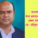 সংবাদ সংগ্রহে বাঁধা প্রদানে ডিজির নির্দেশে লিখিত আদেশ জেলা খাদ্য কর্মকর্তার