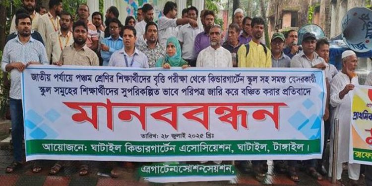 ঘাটাইলে বৃত্তি পরীক্ষায় বৈষম্যের প্রতিবাদে কিন্ডারগার্টেন শিক্ষার্থীদের মানববন্ধন