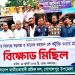গোপালপুরে জিয়া ও তারেক রহমানকে নিয়ে অবমাননার প্রতিবাদে শ্রমিকদলের বিক্ষোভ