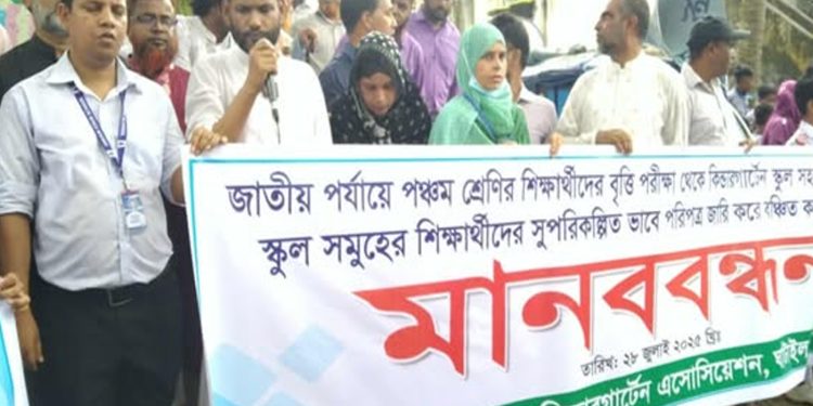 প্রাথমিক বৃত্তি থেকে কিন্ডারগার্টেন শিক্ষার্থীদের বাদ: টাঙ্গাইলে মানববন্ধন
