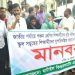 প্রাথমিক বৃত্তি থেকে কিন্ডারগার্টেন শিক্ষার্থীদের বাদ: টাঙ্গাইলে মানববন্ধন