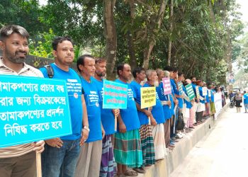 জনস্বাস্থ্য সুরক্ষায় তামাক নিয়ন্ত্রণ আইন শক্তিশালী করার দাবিতে টাঙ্গাইলে মানববন্ধন