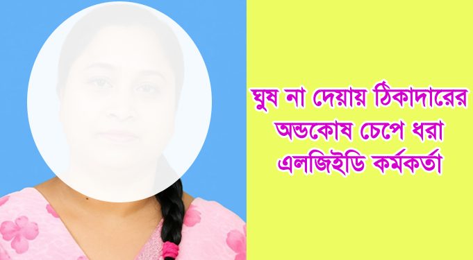 ঘুষ না দেয়ায় ঠিকাদারের অন্ডকোষ চেপে ধরেন মহিলা কর্মকর্তা!