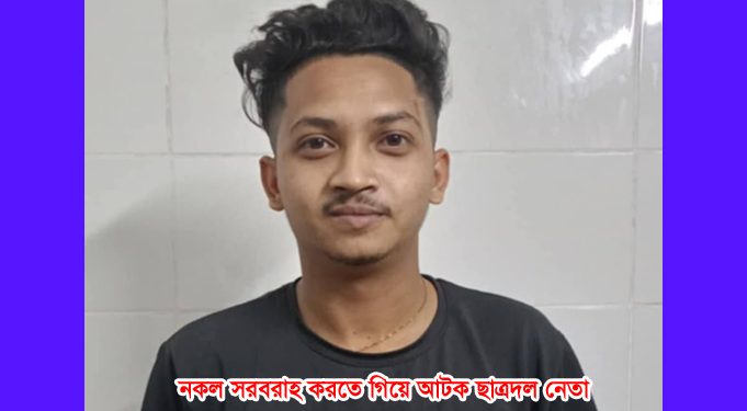 এইচএসসি পরীক্ষায় নকল সরবরাহ করতে গিয়ে ছাত্রদল সভাপতি আটক