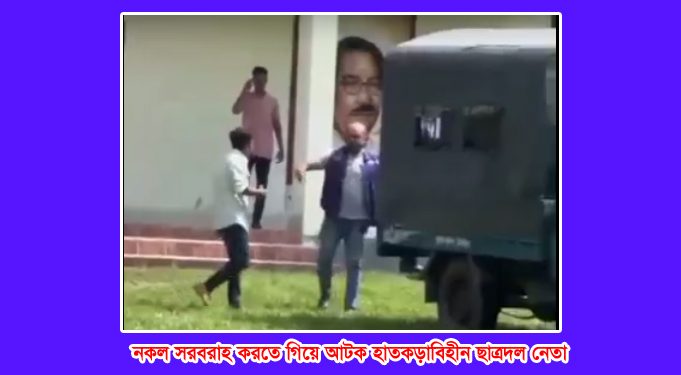 আটককৃত অন্যান্য অপরাধীরাও পুলিশ কাছে এই সম্মান পাবে কি?