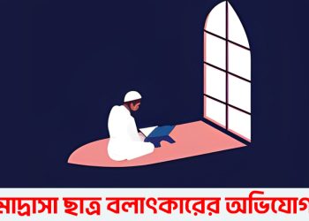 ভূঞাপুরে আবাসিকে থাকা মাদরাসা ছাত্রকে বলাৎকারের অভিযোগ; শিক্ষক পলাতক