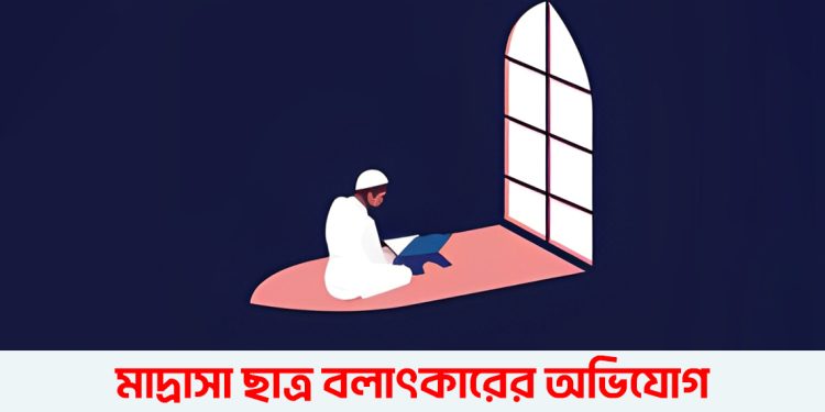 ভূঞাপুরে আবাসিকে থাকা মাদরাসা ছাত্রকে বলাৎকারের অভিযোগ; শিক্ষক পলাতক