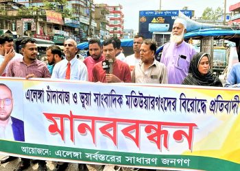 এলেঙ্গায় চাঁ'দা'বা'জি ও ভুয়া সাংবাদিক ও মানব পাচারকারীর বিরুদ্ধে প্রতিবাদ