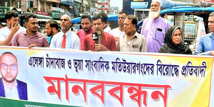 এলেঙ্গায় চাঁ'দা'বা'জি ও ভুয়া সাংবাদিক ও মানব পাচারকারীর বিরুদ্ধে প্রতিবাদ