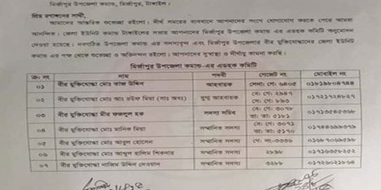 মির্জাপুর মু'ক্তিযো'দ্ধা সংসদের নতুন কমিটি অনুমোদিত