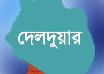 দেলদুয়ারে ধ'র্ষ'ণ সালিশে জরিমানার টাকা আত্মসাতের অভিযোগ ইউপি চেয়ারম্যানের বিরুদ্ধে