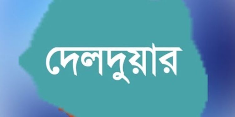 দেলদুয়ারে ধ'র্ষ'ণ সালিশে জরিমানার টাকা আত্মসাতের অভিযোগ ইউপি চেয়ারম্যানের বিরুদ্ধে