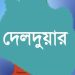 দেলদুয়ারে ধ'র্ষ'ণ সালিশে জরিমানার টাকা আত্মসাতের অভিযোগ ইউপি চেয়ারম্যানের বিরুদ্ধে