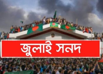 ২৬টি রাজনৈতিক দল জুলাই জাতীয় সনদ ২০২৫ এর ওপর মতামত জমা দিল