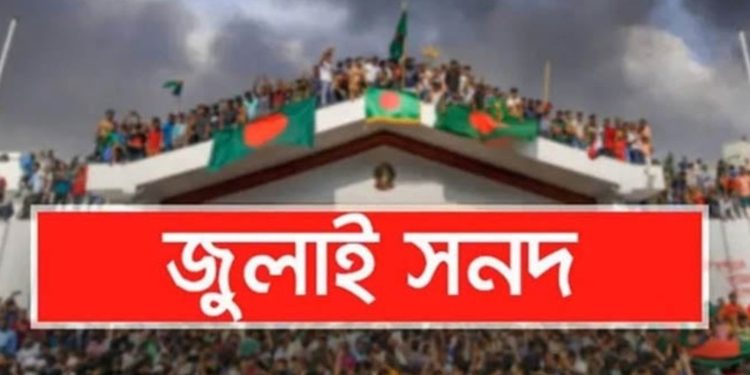 ২৬টি রাজনৈতিক দল জুলাই জাতীয় সনদ ২০২৫ এর ওপর মতামত জমা দিল