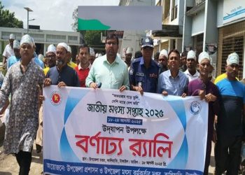 "কালিহাতীতে জাতীয় মৎস্য সপ্তাহ ২০২৫ উদ্বোধন