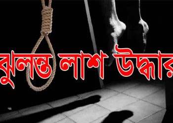 দেলদুয়ারে আশ্রয়ন প্রকল্প থেকে যুবকের ঝুলন্ত মরদেহ উদ্ধার