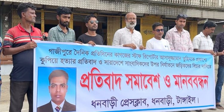 গাজীপুরে সাংবাদিক তুহিন হ'ত্যা ধনবাড়ীতে প্রতিবাদ সমাবেশ ও দ্রুত বিচারের দাবি