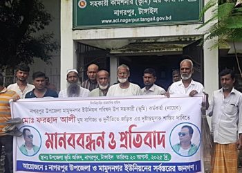 নাগরপুরে দুর্নীতির অভিযোগে ভূমি কর্মকর্তার শাস্তির দাবিতে মানববন্ধন